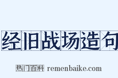 经旧战场造句是什么意思的图片